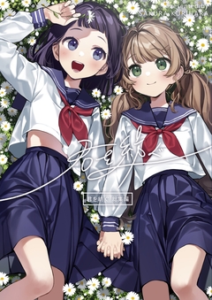 君を紡ぐ総集編 1巻
