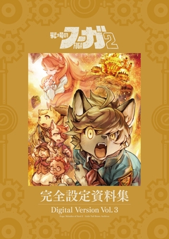 『戦場のフーガ2』完全設定資料集/Fuga:Melodies of Steel 2 Little Tail Bronx Archives 3巻