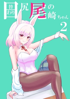 日替わり尻尾の尾崎ちゃん 2巻