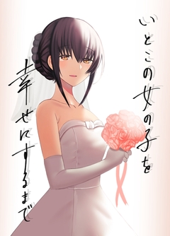 いとこの女の子を幸せにするまで 1巻