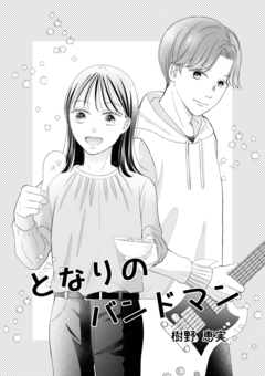 となりのバンドマン 1巻