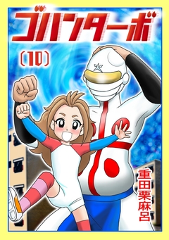 ゴハンターボ 10巻