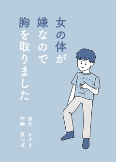 女の体が嫌なので胸を取りました 1巻