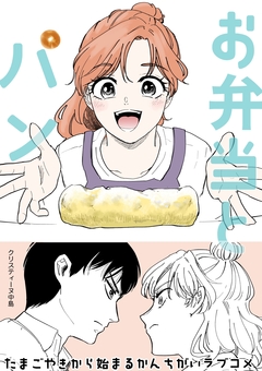 お弁当とパン[単話版] 1巻