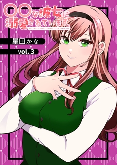 〇〇な彼女に溺愛されています。 3巻