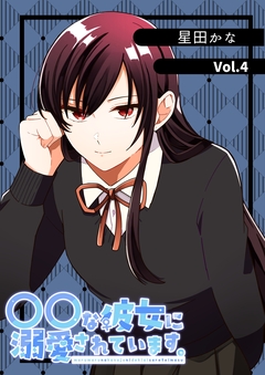 〇〇な彼女に溺愛されています。 4巻