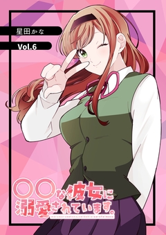 〇〇な彼女に溺愛されています。 6巻