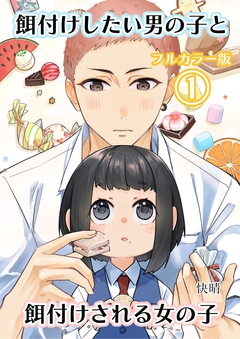 【フルカラー版】餌付けしたい男の子と餌付けされる女の子 1巻