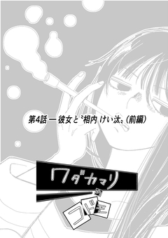 ワダカマリのコドモ 3巻