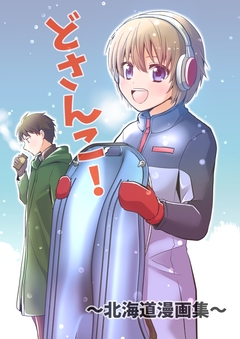 どさんこ!～北海道漫画集～ 1巻