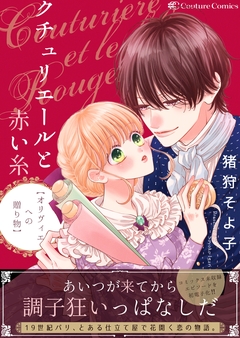 クチュリエールと赤い糸-オリヴィエへの贈り物- 1巻