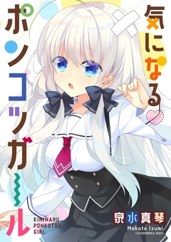 気になるポンコツガール 1巻