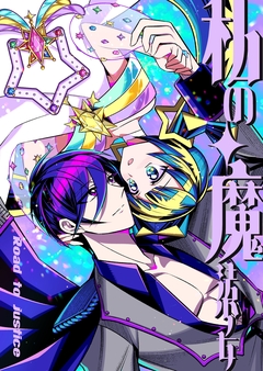 私の魔法少女 Road to justice 1巻