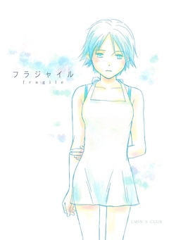 フラジャイル 1巻