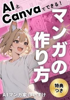 AIとCanvaでできる!マンガの作り方 1巻