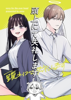 頭上にて失礼します 1巻