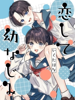 恋して幼なじみ 1巻