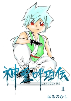 神霊呼珀伝 1巻