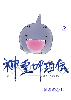 神霊呼珀伝 2巻