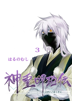 神霊呼珀伝 3巻
