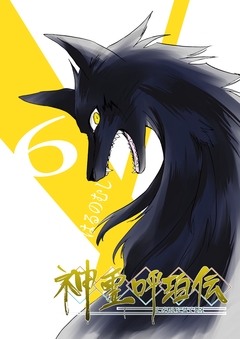神霊呼珀伝 6巻