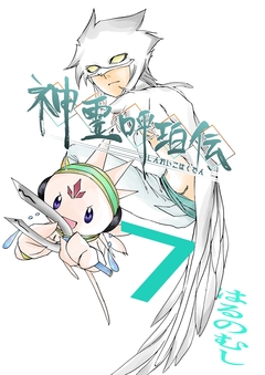 神霊呼珀伝 7巻
