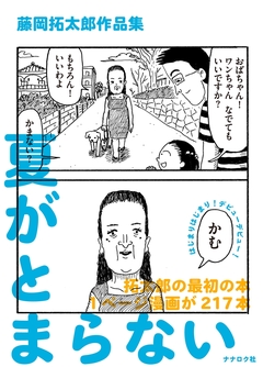 藤岡拓太郎作品集 夏がとまらない 1巻