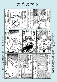 大丈夫マン 藤岡拓太郎作品集 1巻