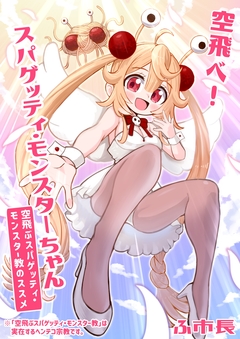 空飛べ!スパゲッティ・モンスターちゃん(空飛ぶスパゲッティ・モンスター教のススメ) 1巻