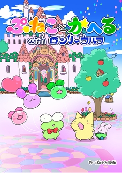 ぷねことかへるwithロンリーウルフ 1巻