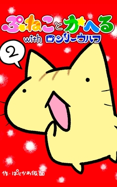 ぷねことかへるwithロンリーウルフ 2巻
