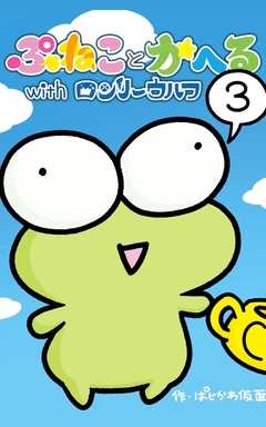 ぷねことかへるwithロンリーウルフ 3巻