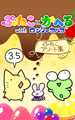 ぷねことかへるwithロンリーウルフ 4巻