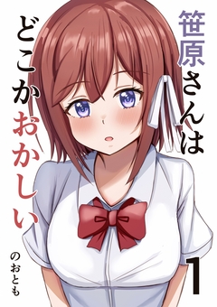 笹原さんはどこかおかしい 1巻