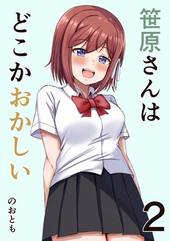 笹原さんはどこかおかしい 2巻
