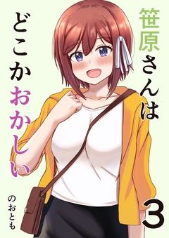 笹原さんはどこかおかしい 3巻