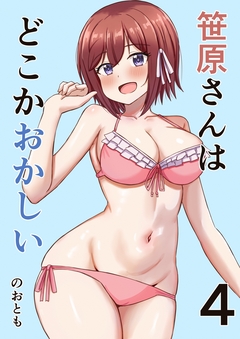 笹原さんはどこかおかしい 4巻