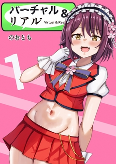 バーチャル&リアル 1巻