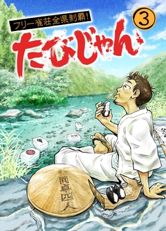 たびじゃん フリー雀荘全県制覇! 2巻