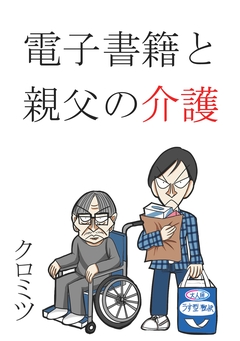 電子書籍と親父の介護 1巻