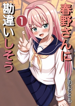 春野さんに勘違いしそう 1巻