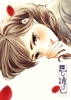 思ひ清けし 1巻