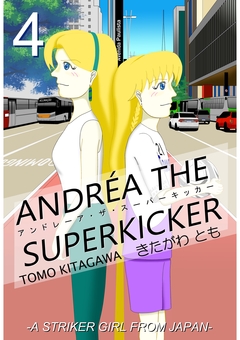 アンドレーア・ザ・スーパーキッカー 4巻