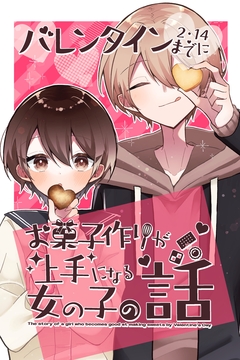 バレンタインまでにお菓子作りが上手になる女の子の話 1巻