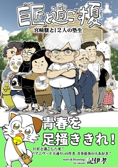 巨匠と過ごす夏 1巻