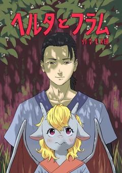 ヘルタとフラム 1巻