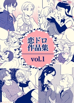 恋ドロ作品集 1巻