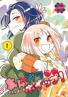 あんみつホイップ! 1巻
