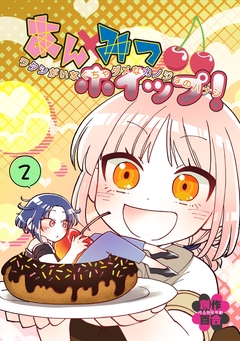 あんみつホイップ! 2巻