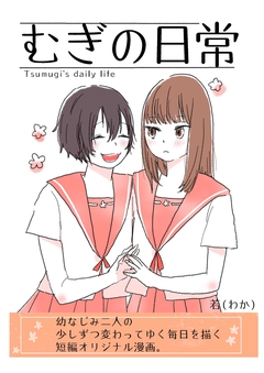 むぎの日常 1巻